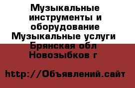 Музыкальные инструменты и оборудование Музыкальные услуги. Брянская обл.,Новозыбков г.